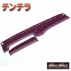 MADMAX トラック用品 国内生産 内装 金華山 チンチラ ダッシュマット ワインパープル マツダ NEWタイタン H07/06～(49)【送料800円】