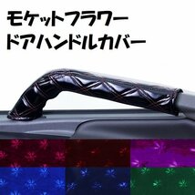 トラック用品 金華山 モケットフラワー ドアハンドルカバー 運助SET ネイビー 日野 17プロフィア H29.05～【送料800円】_画像1