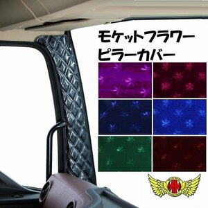 トラック用品 金華山 モケットフラワー ピラーカバー エンジ 日野 17レンジャー 標準・ワイド H29/05～ センサー有【送料800円】