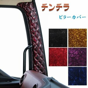 MADMAX トラック用品 金華山 チンチラ ピラーカバー ネイビー 日野 17プロフィア H29/05～【送料800円】