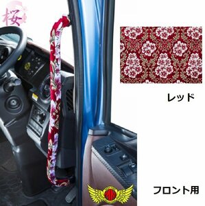 金華山 トラック用品 桜 さくら アシストグリップカバー レッド パーフェクトクオン H29/04～ Fセット 【送料800円】