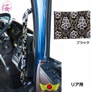 金華山 トラック用品 桜 さくら アシストグリップカバー ブラック パーフェクトクオン H29/04～ Rセット 【送料800円】