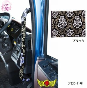 金華山 トラック用品 桜 さくら アシストグリップカバー ブラック パーフェクトクオン H29/04～ Fセット 【送料800円】