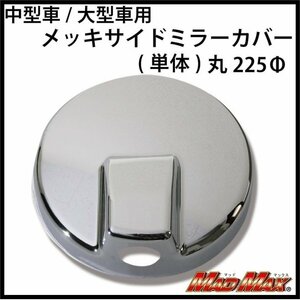 MADMAX トラック用品 台湾製 高級メッキ 中型車/大型車用 アンダーミラーカバー(単体)丸225φ/丸ミラー 日野 いすゞ 4T【送料800円】