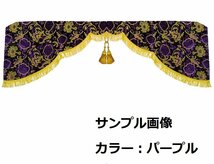 トラック用品 金華山 モンブランローズ 五右衛門 カーテン Lサイズ(横2200x縦720mm) ブラック【送料800円】_画像2