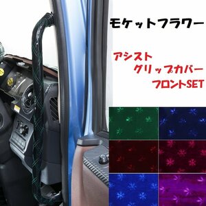 トラック用品 金華山 モケットフラワー アシストグリップカバー 07フォワード H19/05～ パイプ型 Fセット ワイン【送料800円】