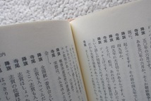 対論・革命運動史の深層 (谷沢書房) 寺尾五郎・降旗節雄_画像8