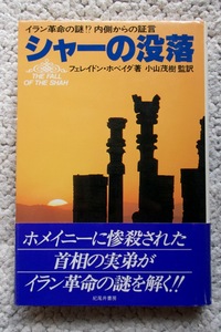 シャーの没落 イラン革命の謎!?内側からの証言 (紀尾井書房) フェレイドン・ホベイタ、小山茂樹監訳