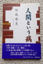 人間という病 (自照社出版) 稲城選恵 2005年初版_画像1