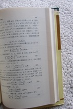 近代数理統計学通論 (共立全書84) 宮沢光一 昭和45年初版13刷☆_画像7