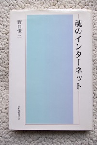 魂のインターネット (日本図書刊行会) 野口慊三