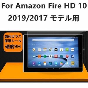  2019/2017モデル Amazon Fire HD 10 アマゾン 10インチHD タブレット用強化ガラスフィルム/シール/液晶画面保護シート/表面硬度9H 