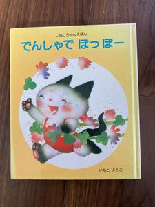 でんしゃで ぽっぽー