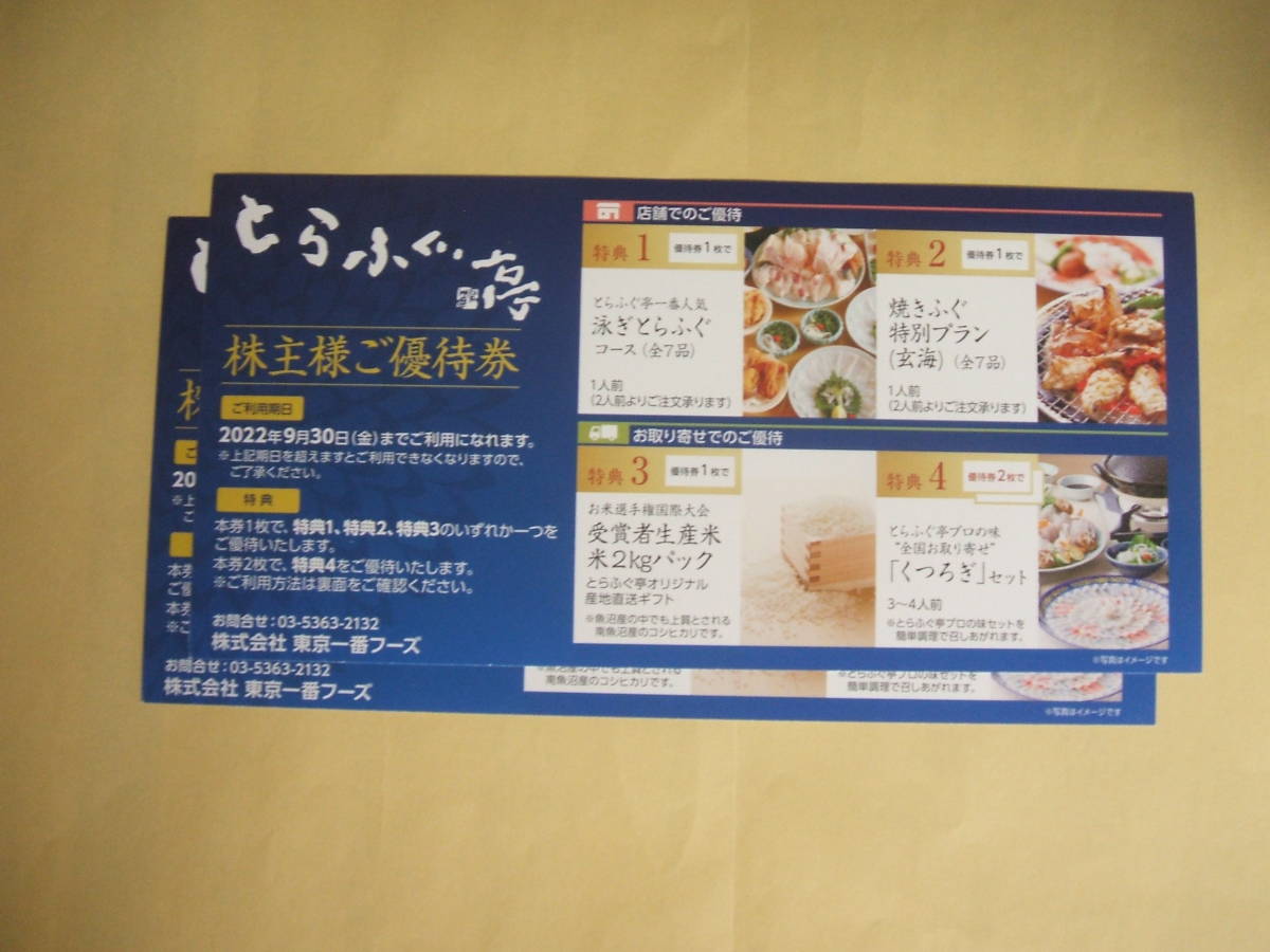 ヤフオク! -「とらふぐ亭 株主優待」の落札相場・落札価格