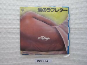 2200341　涙のラブレター　矢沢永吉　ＥＰレコード　昭和メロディー　