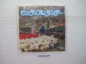 2200337　ビューティフル・サンデー　ヤング１０１　ＥＰレコード　昭和メロディー　