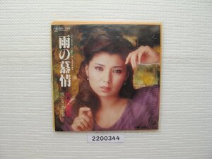 2200344　雨の慕情　八代亜紀　ＥＰレコード　昭和メロディー　