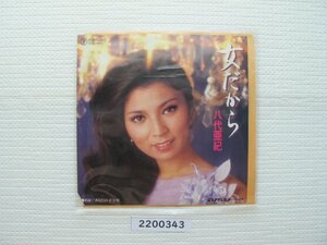 2200343　女だから　八代亜紀　ＥＰレコード　昭和メロディー　