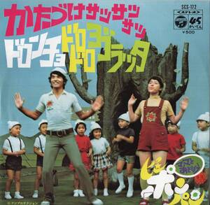 1972年昭和47年 ママとあそぼうピンポンパン かたづけサッサッサッ シングルレコード SCS-172 和モノ? 昭和歌謡? 昭和レトロ?
