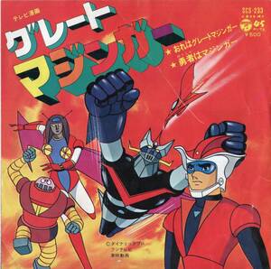 1974年昭和49年 水木一郎 テレビ漫画 グレートマジンガー シングルレコード SCS-233 和モノ? 昭和アニメ? 昭和レトロ?