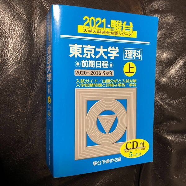 2021 東京大学 理科 前期 上 [CD付]