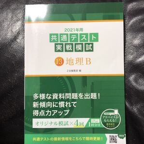 2021年用共通テスト実戦模試 13 地理B