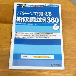 パターンで覚える英作文頻出文例360