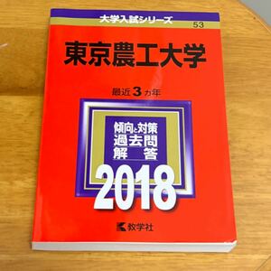 東京農工大学 (２０１８) 大学入試シリーズ５３／教学社編集部 (編者)