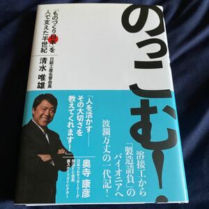 のっこむ！　「ものづくり日本」を人で支えた半世紀 清水唯雄／著