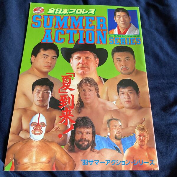 全日本プロレス'93サマーアクションシリーズ パンフレット