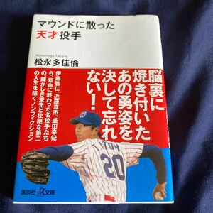 マウンドに散った天才投手 （講談社＋α文庫　Ｇ３０６－１） 松永多佳倫／〔著〕