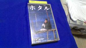 レアな VHS　高倉健　「ホタル」　田中好子　夏八木勲　小林稔侍　奈良岡朋子