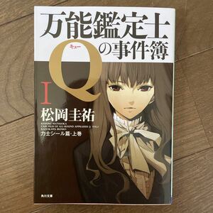 万能鑑定士Ｑの事件簿　１ （角川文庫　ま２６－３１０） 松岡圭祐／〔著〕