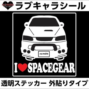 ゆうパケットのみ送料込 ミツビシ デリカスペースギア 4～8W系 ラブキャラステッカー