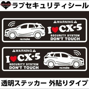 ゆうパケットのみ送料込 マツダ CX－5 KE系 ラブセキュリティシール