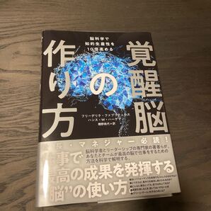 覚醒脳の作り方 脳科学 社長 マネージャー ビジネス書