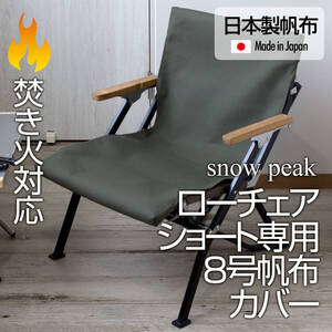 厚手8号帆布 スノーピーク ローチェアショート専用カバー(焚き火対応)OL オリーブ