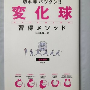 切れ味バツグン!!変化球習得メソッド　著者　手塚一志　発行者高橋書店