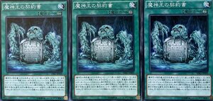 遊戯王 ノーマル 魔法 3枚セット 魔神王の契約書 SPRG