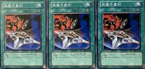 遊戯王 ノーマル 魔法 3枚セット 風魔手裏剣 EE2