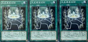 遊戯王 ノーマル 魔法 3枚セット 先史遺産技術 REDU