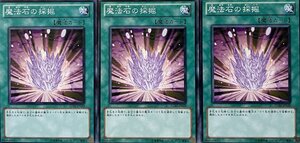 遊戯王 ノーマル 魔法 3枚セット 魔法石の採掘 SD22