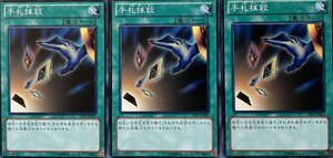 遊戯王 ノーマル 魔法 3枚セット 手札抹殺 15AY