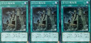 遊戯王 ノーマル 魔法 3枚セット 古代の機械城 SR03