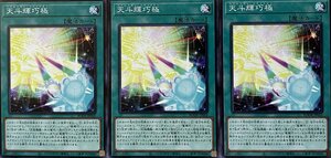 遊戯王 ノーマル 魔法 3枚セット 天斗輝巧極 BODE