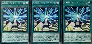 遊戯王 ノーマル 魔法 3枚セット 未来融合-フューチャー・フュージョン SD41