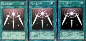 遊戯王 ノーマル 魔法 3枚セット 光の護封剣 SD11