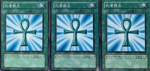 遊戯王 ノーマル 魔法 3枚セット 死者蘇生 SY2