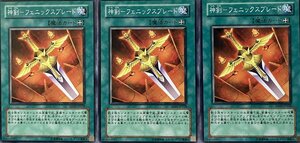 遊戯王 ノーマル 魔法 3枚セット 神剣-フェニックスブレード SD17