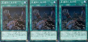 遊戯王 ノーマル 魔法 3枚セット 星遺物に差す影 CIBR